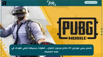 شحن ببجي موبايل UC بأمان وبدون احتيال.. خطوات بسيطة تحمي نقودك في لعبة المعركة